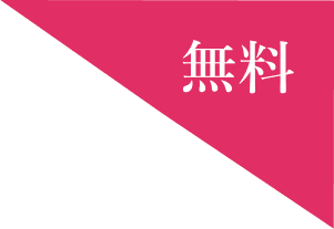 無料
